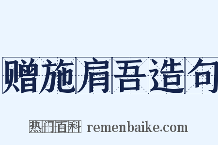 赠施肩吾造句是什么意思的图片